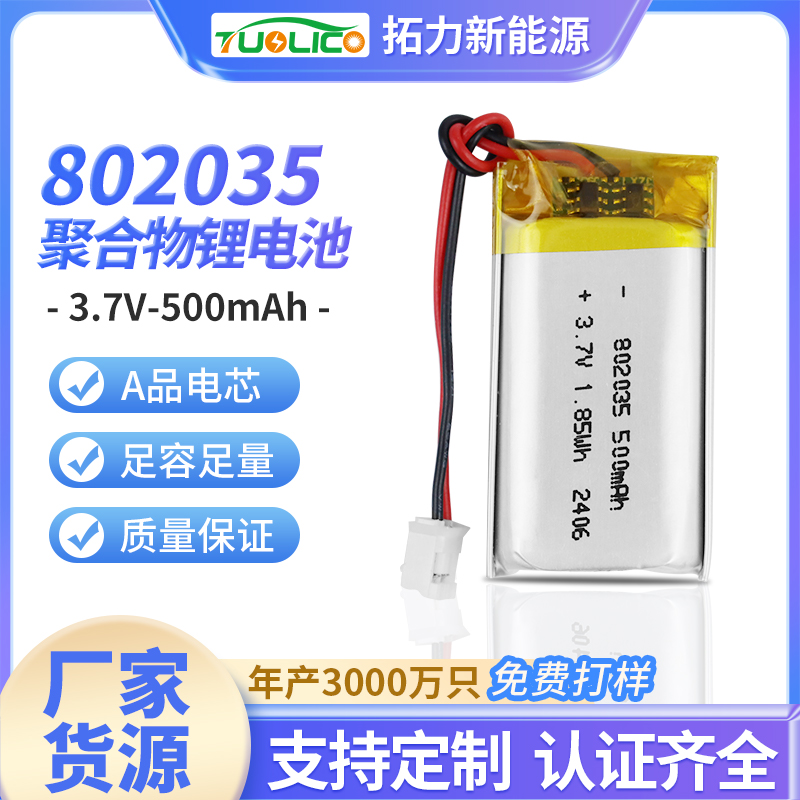 3.7V500mah 802535 聚合物鋰電池